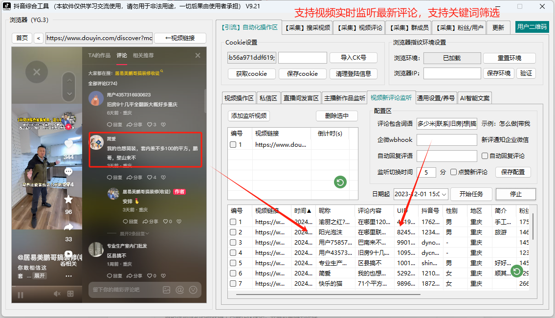  抖音综合引流工具(正版自动更新)-集采集关注评论私信点赞、直播弹幕采集为一体的抖音综合营销工具