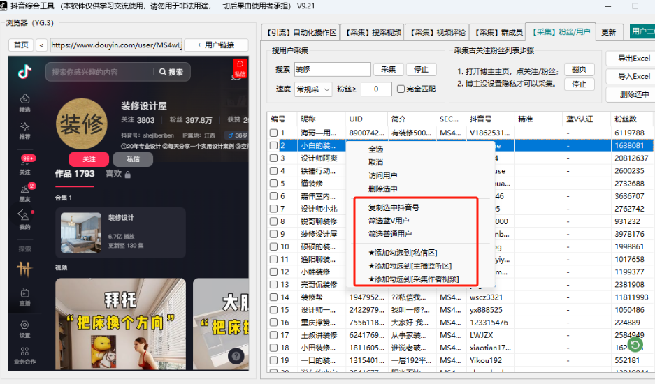  抖音综合引流工具(正版自动更新)-集采集关注评论私信点赞、直播弹幕采集为一体的抖音综合营销工具