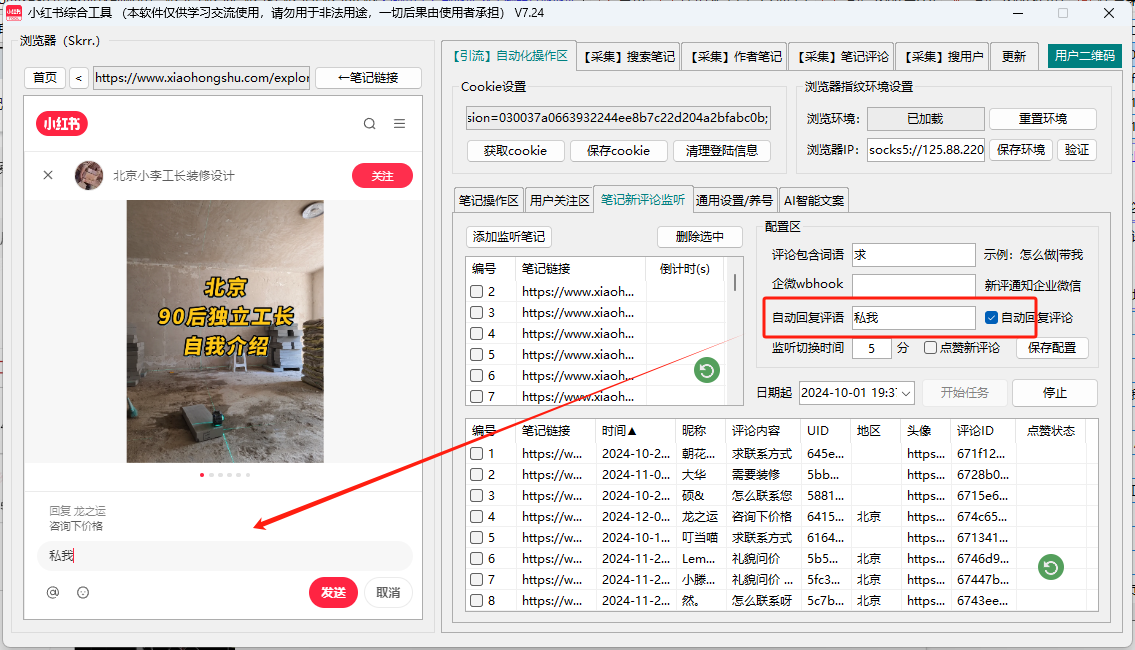 小红书综合引流工具(正版自动更新)-集采集关注私信点赞收藏为一体的小红书综合营销工具