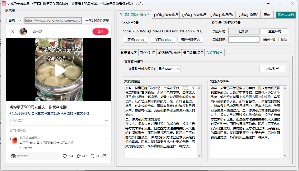 小红书综合引流工具(正版自动更新)-集采集关注私信点赞收藏为一体的小红书综合营销工具