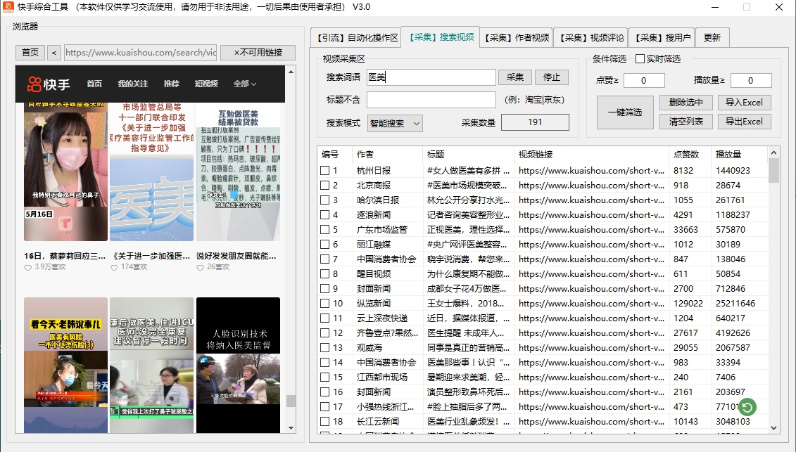 快手综合引流工具(正版自动更新)-集采集关注评论点赞截留养号为一体的快手综合引流工具