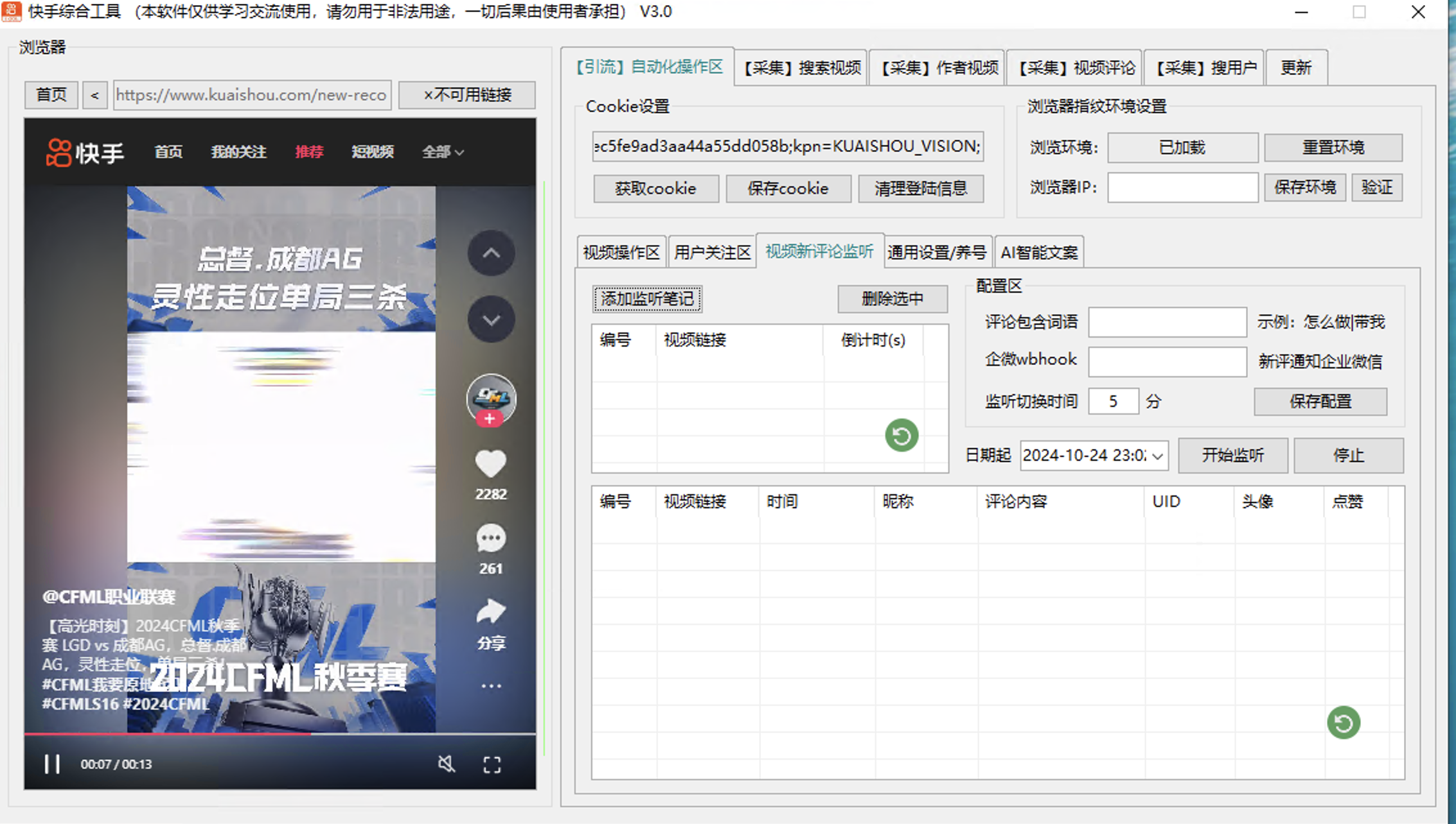 快手综合引流工具(正版自动更新)-集采集关注评论点赞截留养号为一体的快手综合引流工具