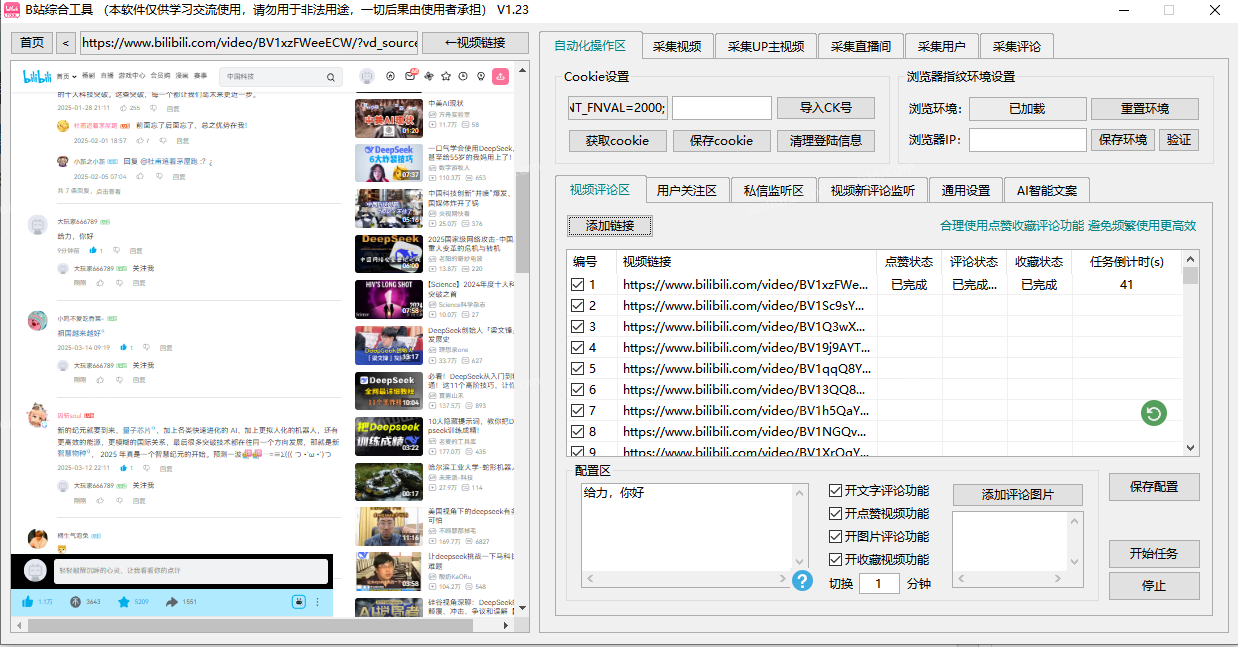 哔哩哔哩/B站综合引流工具(正版自动更新)-集采集|监控|关注|评论|私信|点赞|截留养号为一体的B站综合营销工具