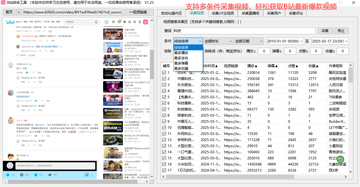 哔哩哔哩/B站综合引流工具(正版自动更新)-集采集|监控|关注|评论|私信|点赞|截留养号为一体的B站综合营销工具