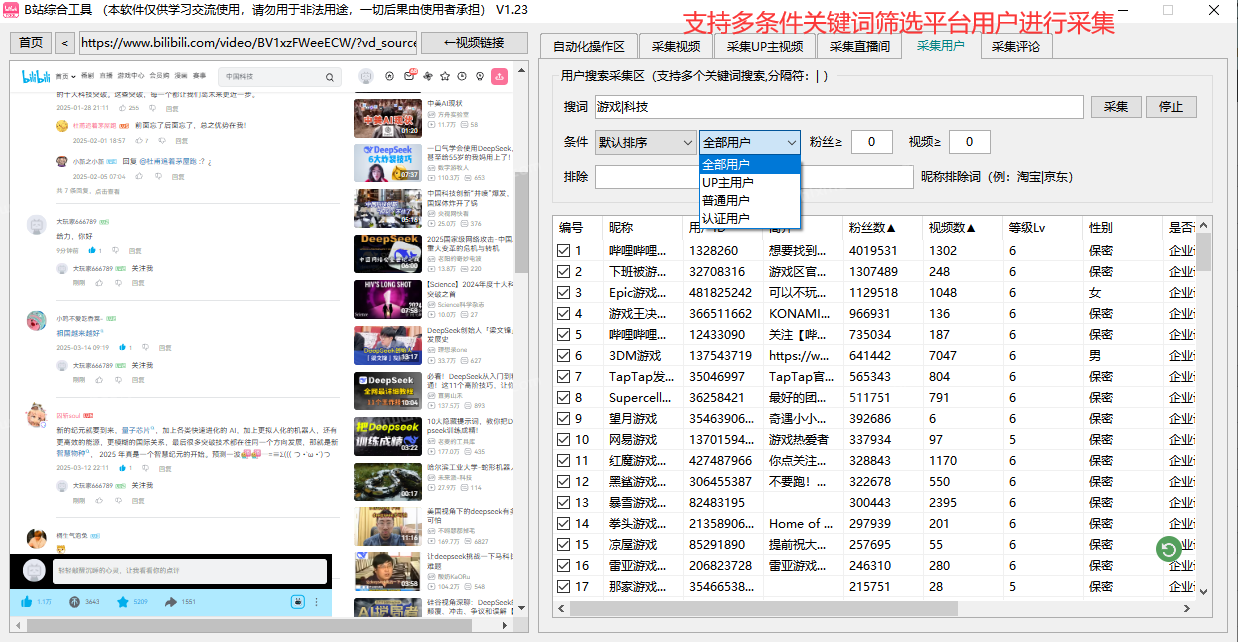 哔哩哔哩/B站综合引流工具(正版自动更新)-集采集|监控|关注|评论|私信|点赞|截留养号为一体的B站综合营销工具