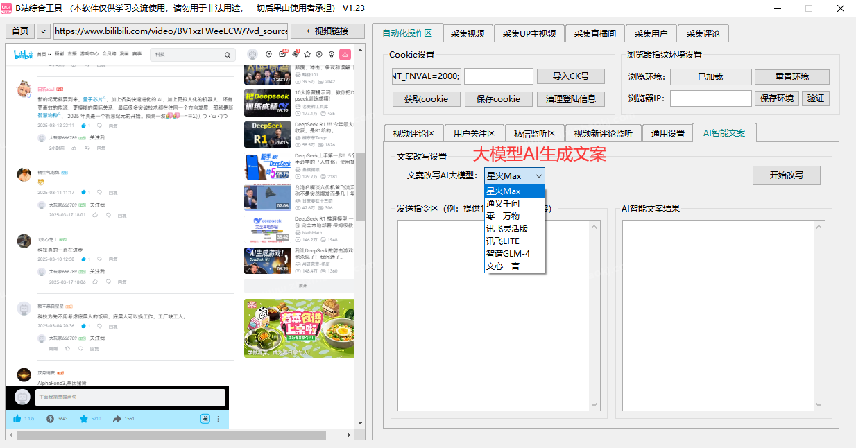 哔哩哔哩/B站综合引流工具(正版自动更新)-集采集|监控|关注|评论|私信|点赞|截留养号为一体的B站综合营销工具