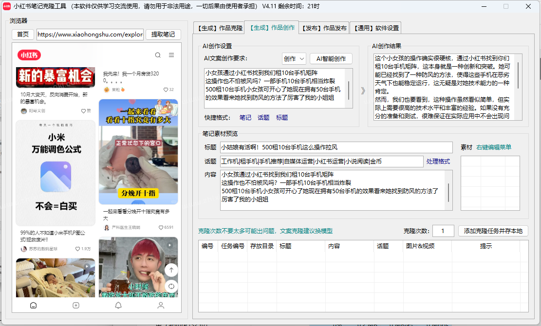 小红书笔记AI克隆发布工具(正版自动更新)-最方便好用的笔记批量克隆搬运/指纹防封环境/AI改写批量发布工具