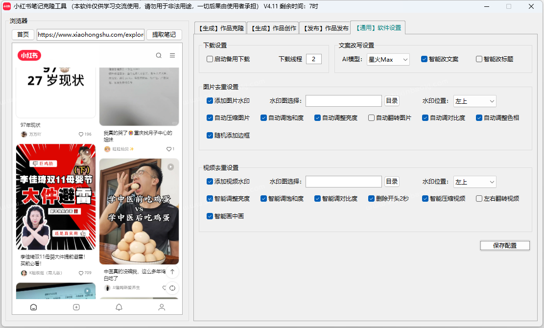 小红书笔记AI克隆发布工具(正版自动更新)-最方便好用的笔记批量克隆搬运/指纹防封环境/AI改写批量发布工具